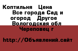 Коптильня › Цена ­ 4 650 - Все города Сад и огород » Другое   . Вологодская обл.,Череповец г.